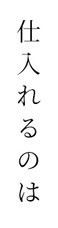 仕入れるのは