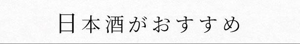 日本酒がおすすめ