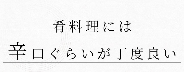 辛口ぐらいが丁度良い