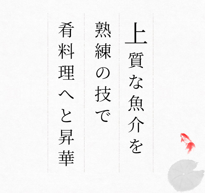 上質な魚介を熟練の技で