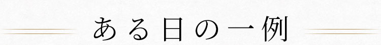 ある日の一例